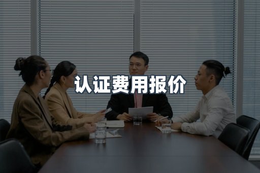 认证费用报价