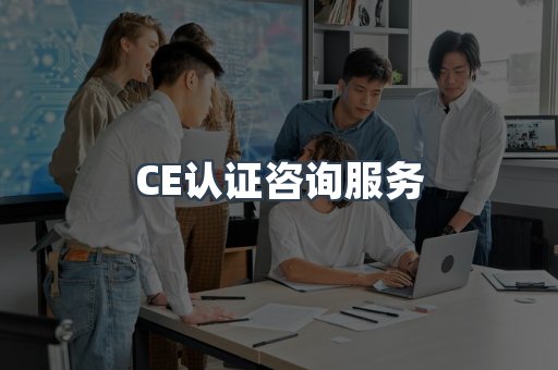 口罩防护类CE认证