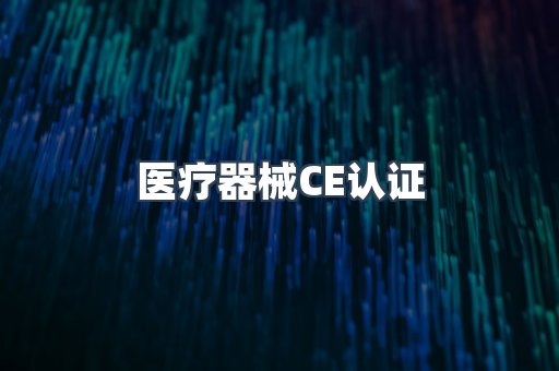 医疗器械CE认证