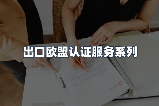出口欧盟认证服务