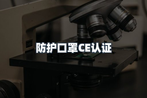 防护口罩CE认证